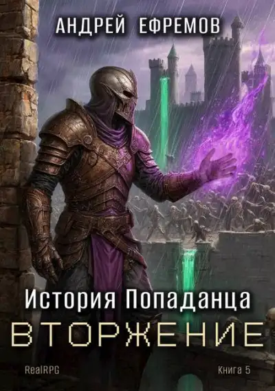 Обложка книги Вторжение