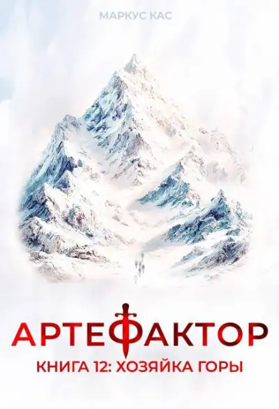 Обложка книги Хозяйка горы
