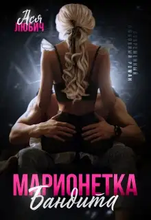 Обложка книги Марионетка для бандита