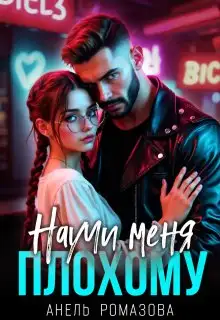 Обложка книги Научи меня плохому