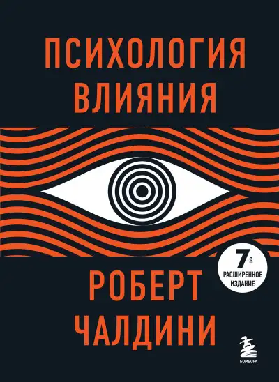 Обложка книги Психология влияния