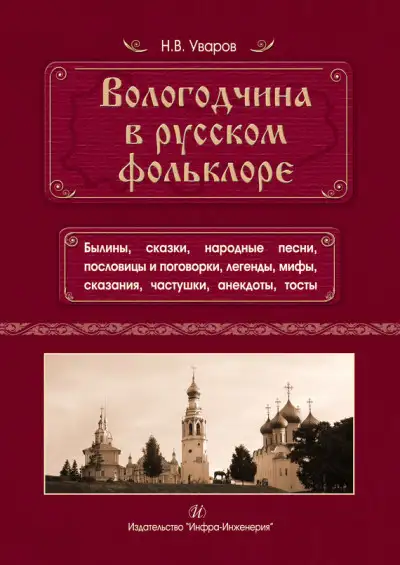 Обложка книги Вологодчина в русском фольклоре