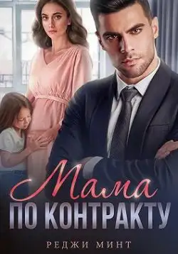 Обложка книги Мама по контракту