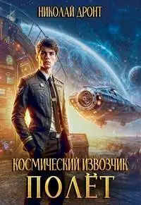 Обложка книги Полет