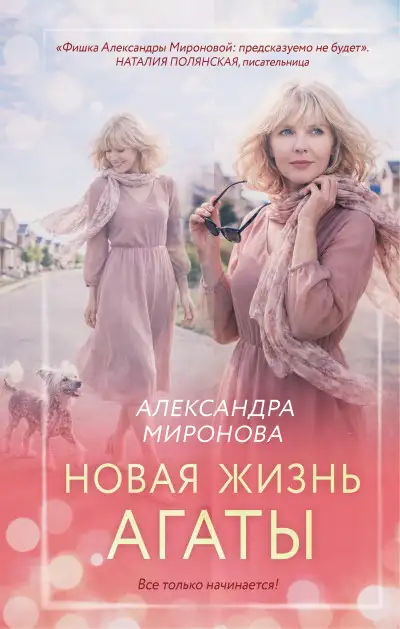 Обложка книги Новая жизнь Агаты