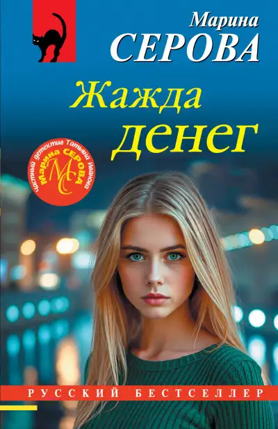 Обложка книги Жажда денег