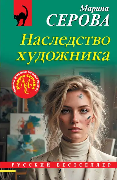 Обложка книги Наследство художника