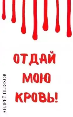 Обложка книги Отдай мою кровь