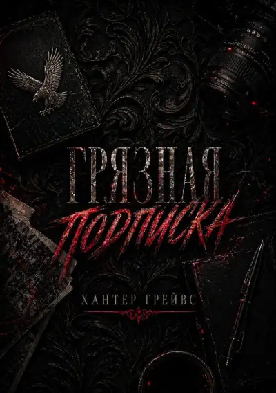 Обложка книги Грязная подписка