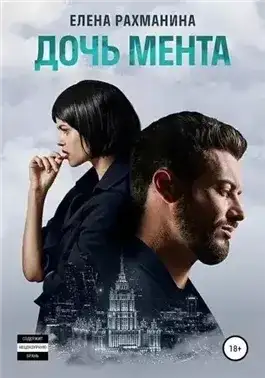 Обложка книги Дочь мента