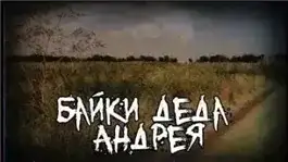 Обложка книги Байки деда Андрея