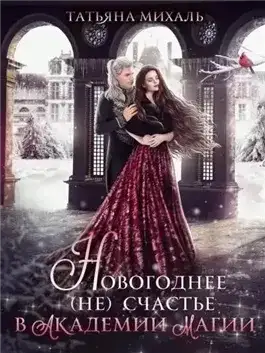 Обложка книги Новогоднее (не) счастье в Академии Магии