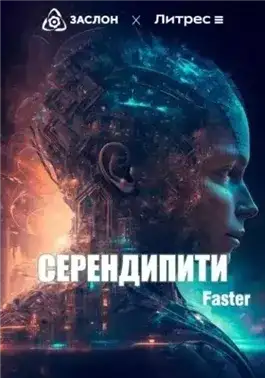 Обложка книги Серендипити