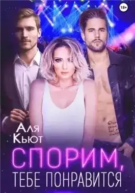Обложка книги Спорим, тебе понравится