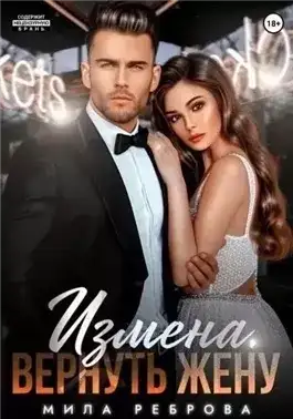 Обложка книги Измена. Вернуть жену