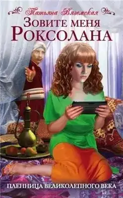 Обложка книги Зовите меня Роксолана. Пленница Великолепного века