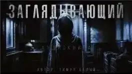 Обложка книги Заглядывающий