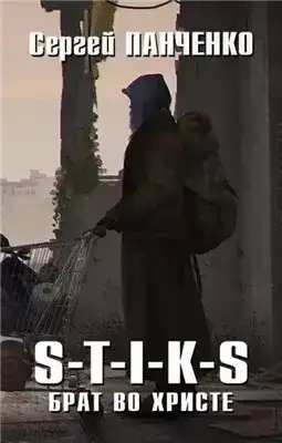 Обложка книги Брат во Христе. S-T-I-K-S
