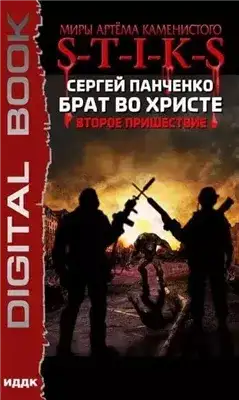 Обложка книги Брат во Христе. Второе пришествие. S-T-I-K-S