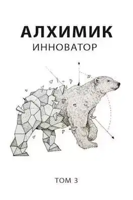 Обложка книги Алхимик. Инноватор