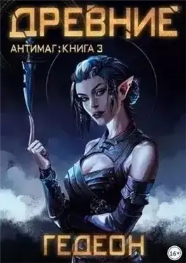 Обложка книги Антимаг. Древние