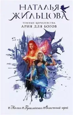 Обложка книги Ария для богов