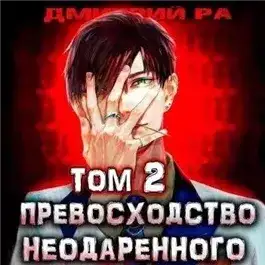 Обложка книги Превосходство Неодаренного. Том 2