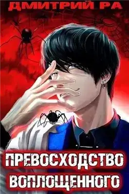 Обложка книги Превосходство Воплощенного. Том 4