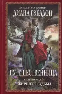 Обложка книги Путешественница (Книга 1). Чужестранка 04