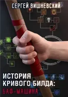 Обложка книги Баф-машина