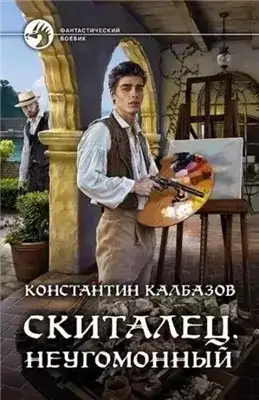 Обложка книги Неугомонный