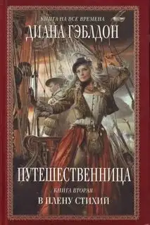 Обложка книги Путешественница (Книга 2). Чужестранка 05
