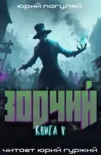 Обложка книги Зодчий 05