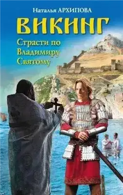 Обложка книги Викинг. Страсти по Владимиру Святому