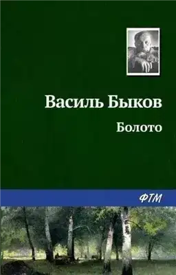 Обложка книги Болото