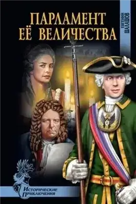 Обложка книги Парламент Её Величества