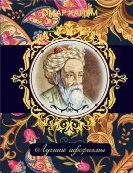 Обложка книги Лучшие афоризмы