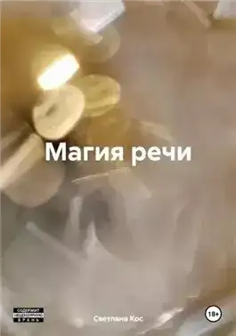 Обложка книги Магия речи