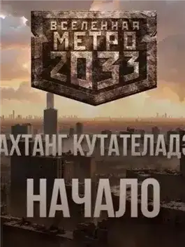 Обложка книги Начало (Метро 2033)