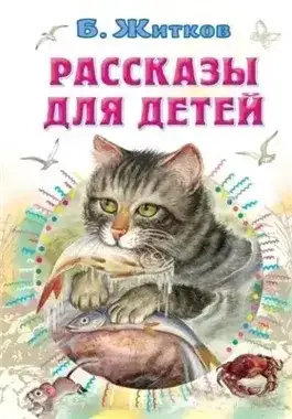 Обложка книги Рассказы для детей