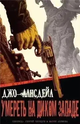 Обложка книги Умереть на Диком Западе