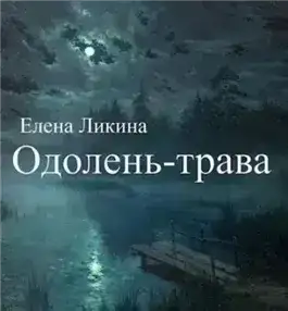 Обложка книги Одолень-трава