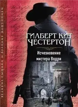 Обложка книги Исчезновение мистера Водри