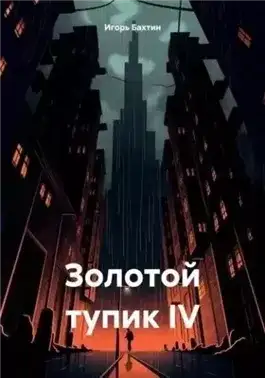 Обложка книги Золотой тупик IV