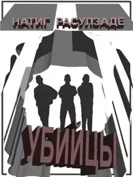 Обложка книги Убийцы