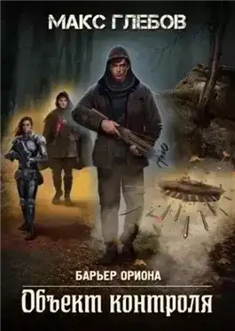 Обложка книги Барьер Ориона 01. Объект контроля