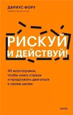 Обложка книги Рискуй и действуй! 45 мозгоправок, чтобы унять страхи и продолжать двигаться к своим целям