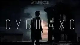 Обложка книги Субшахс