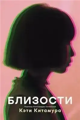 Обложка книги Близости