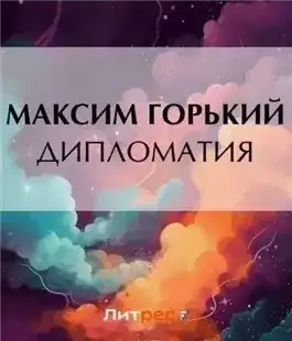 Обложка книги Дипломатия